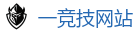一竞技官网在线_全球守望先锋最佳电子竞技竞猜及体育赛事竞猜